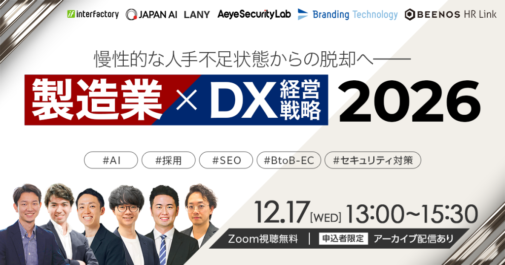 ＼慢性的な人手不足状態からの脱却へ／ 製造業×DX経営戦略 2026のアイキャッチ画像
