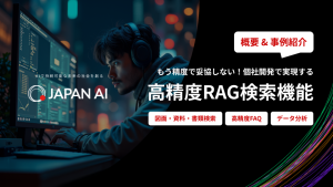【活用事例】RAGの精度課題を乗り越える「高精度RAG検索機能」