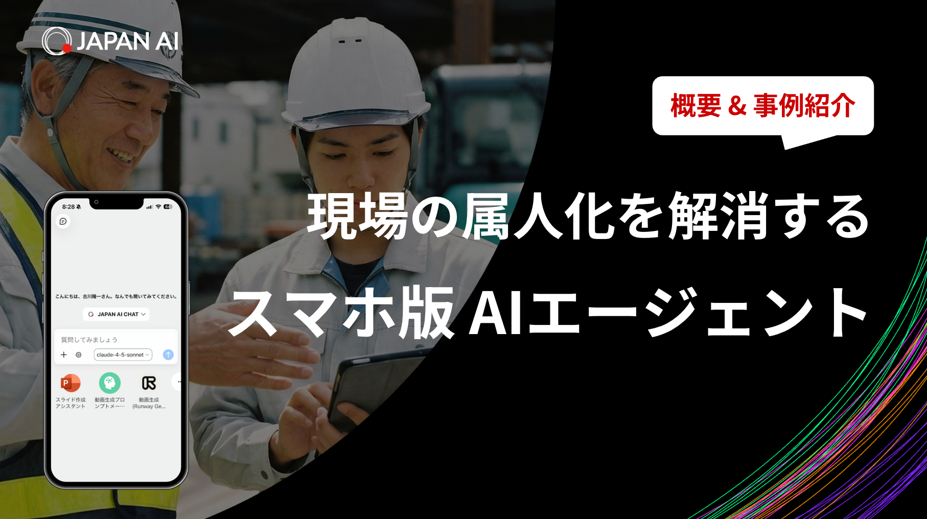 現場の属人化を解消する「スマホ版AIエージェント」