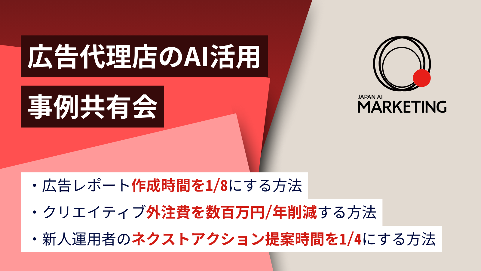 JAPAN AI MARKETING 事例共有会