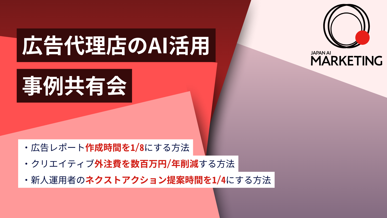 JAPAN AI MARKETING 事例共有会
