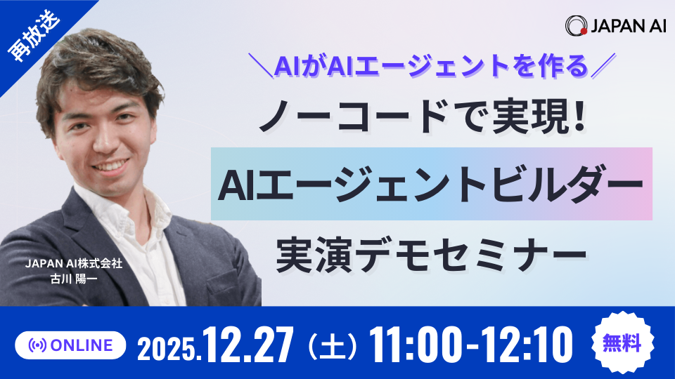【12/27再放送】＼AIがAIエージェントを作る／ ノーコードで実現！AIエージェントビルダー実演デモセミナーのアイキャッチ画像
