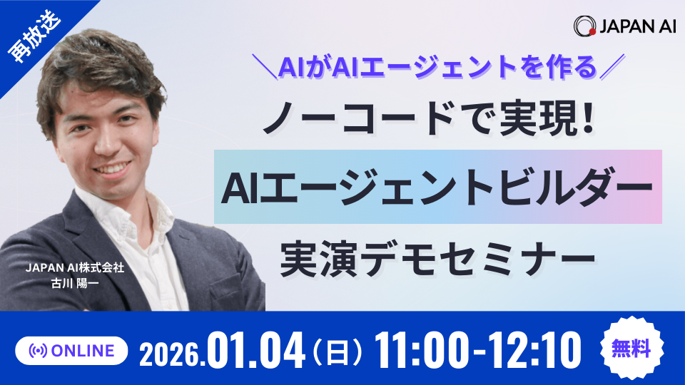 【1/4再放送】＼AIがAIエージェントを作る／ ノーコードで実現！AIエージェントビルダー実演デモセミナーのアイキャッチ画像