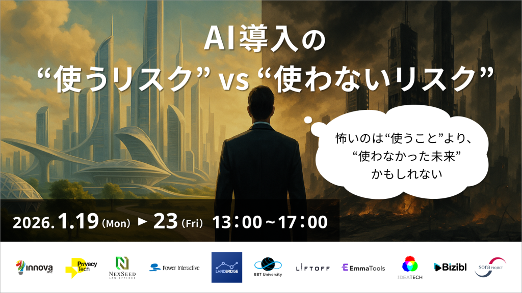 AI導入の“使うリスク” vs “使わないリスク”──怖いのは“使うこと”より、“使わなかった未来”かもしれないのアイキャッチ画像