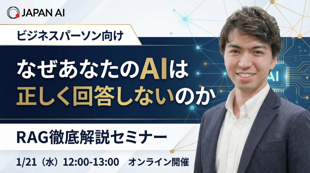 「なぜあなたのAIは正しく回答しないのか」RAG徹底解説セミナーのアイキャッチ画像