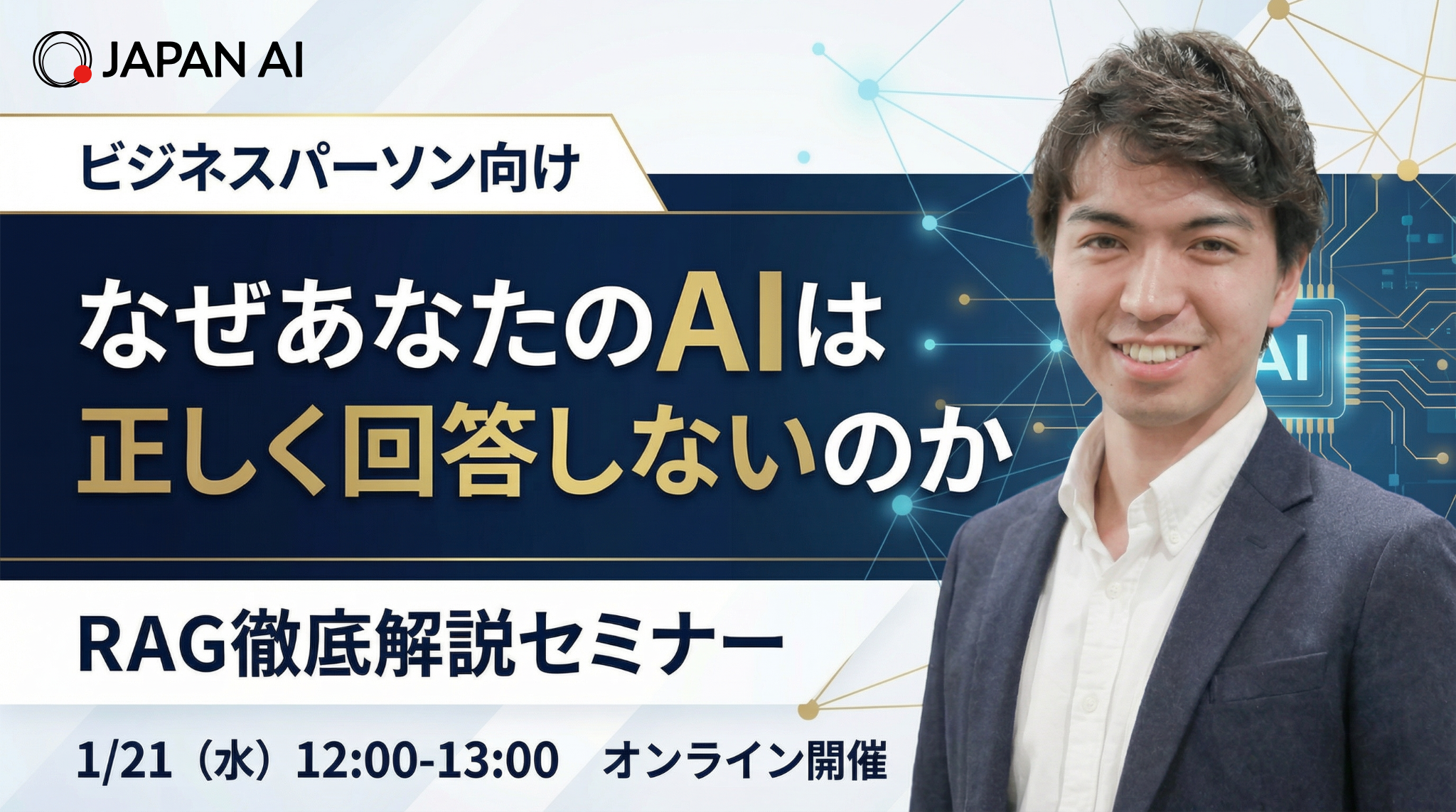 「なぜあなたのAIは正しく回答しないのか」RAG徹底解説セミナーのアイキャッチ画像