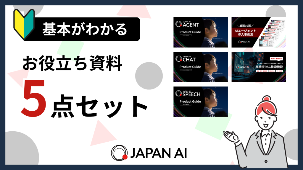 基本がわかる! お役立ち資料5点セット
