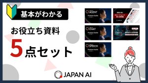 基本がわかる! お役立ち資料5点セット