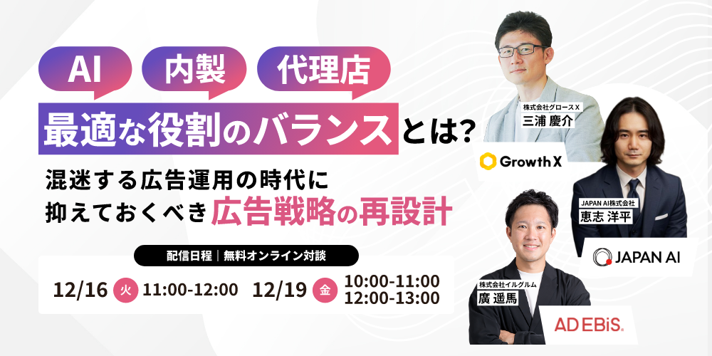 AI・内製・代理店―“最適な役割”のバランスとは？ 混迷する広告運用の時代に抑えておくべき広告戦略の再設計のアイキャッチ画像