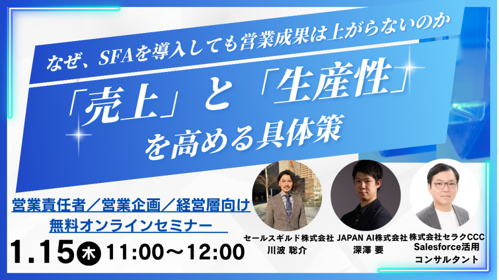 なぜ、SFAを導入しても営業成果は上がらないのか ～「売上」と「生産性」を高める具体策～のアイキャッチ画像
