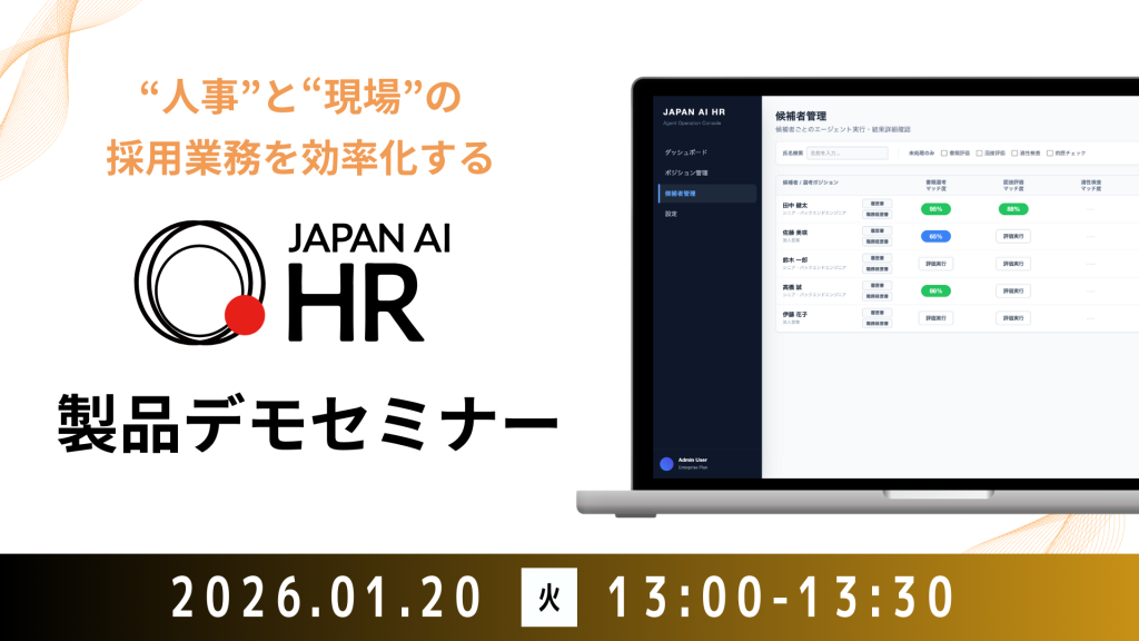 "人事"と"現場"の採用業務を効率化する JAPAN AI HR デモセミナー【1/20開催】のアイキャッチ画像