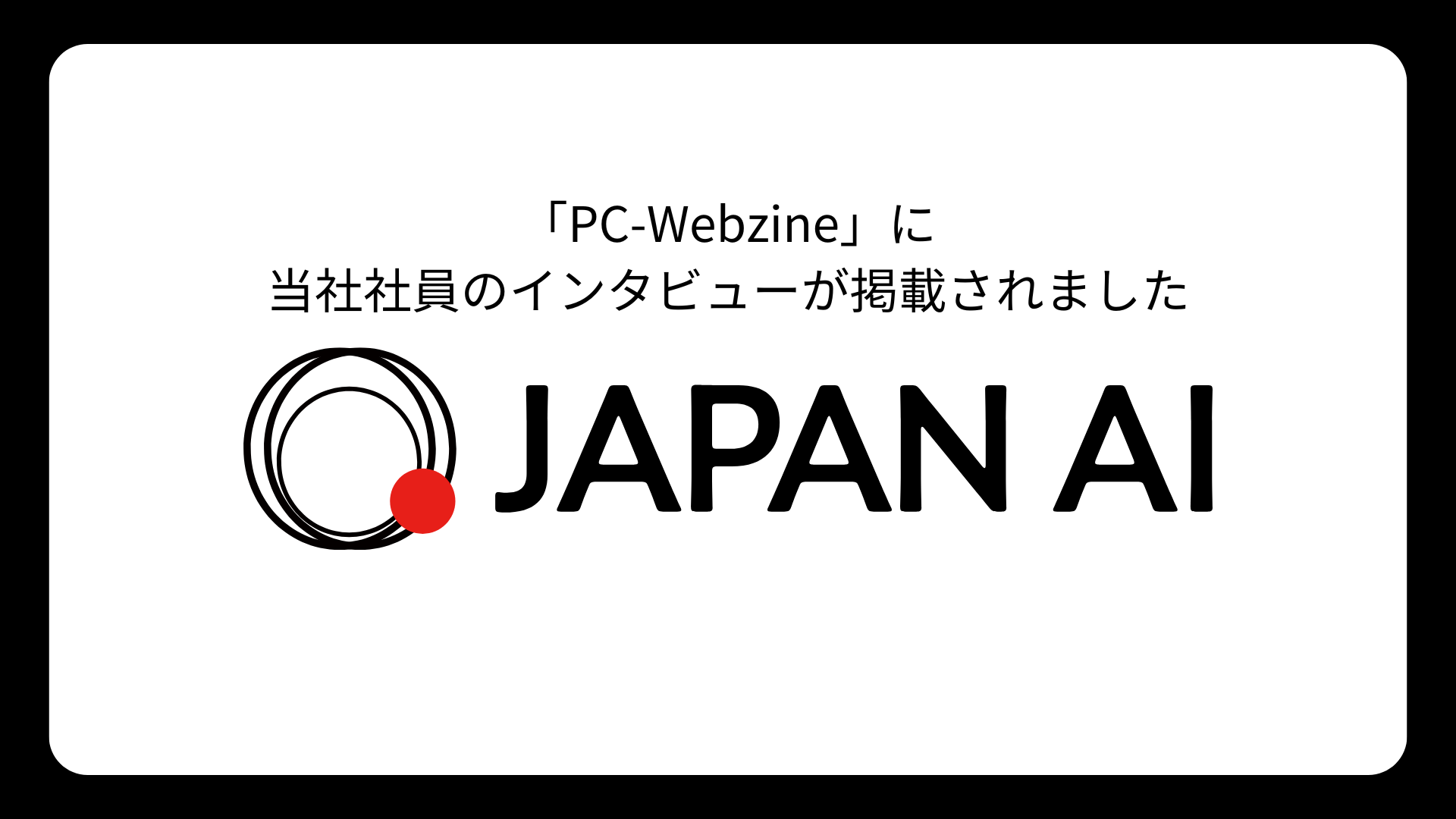 ICTサプライヤーのためのビジネスチャンス発見マガジン「PC-Webzine」に当社社員のインタビューが掲載されましたのアイキャッチ画像