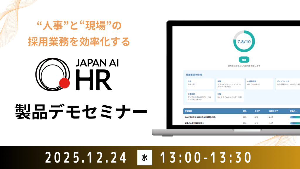 "人事"と"現場"の採用業務を効率化する JAPAN AI HR デモセミナー【12/24開催】のアイキャッチ画像
