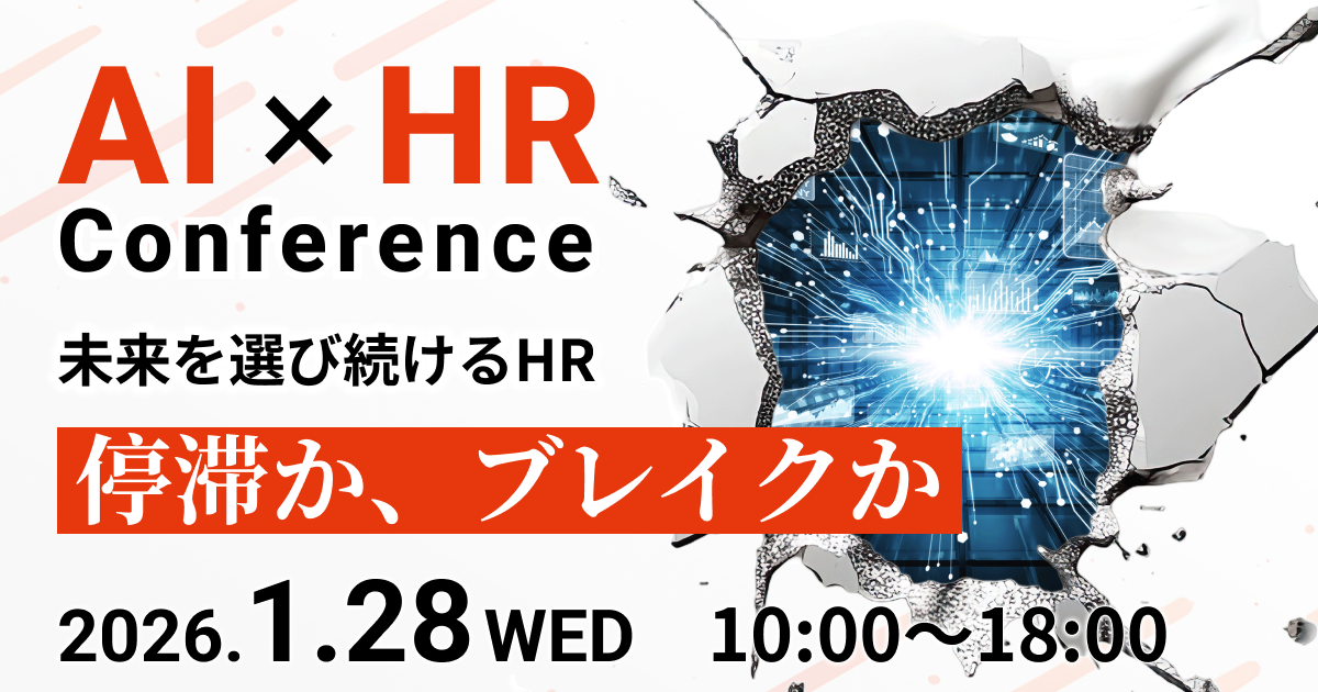 AI×HR Conference 未来を選び続けるHR ~停滞か、ブレイクか~のアイキャッチ画像