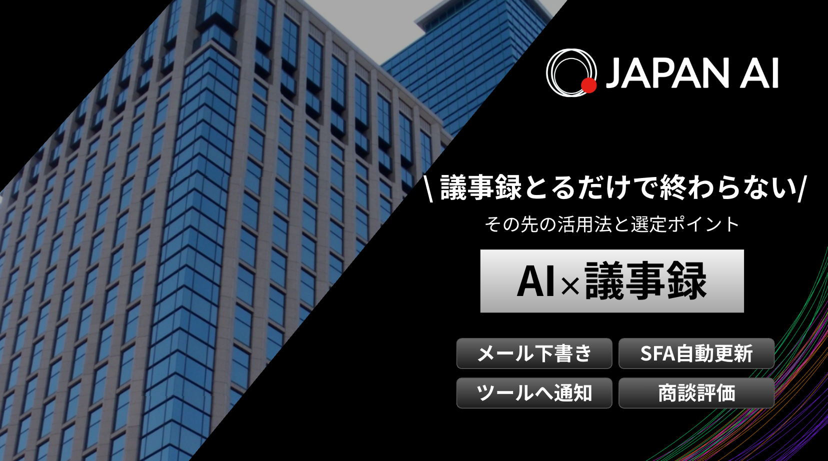 議事録とるだけで終わらない。AI×議事録