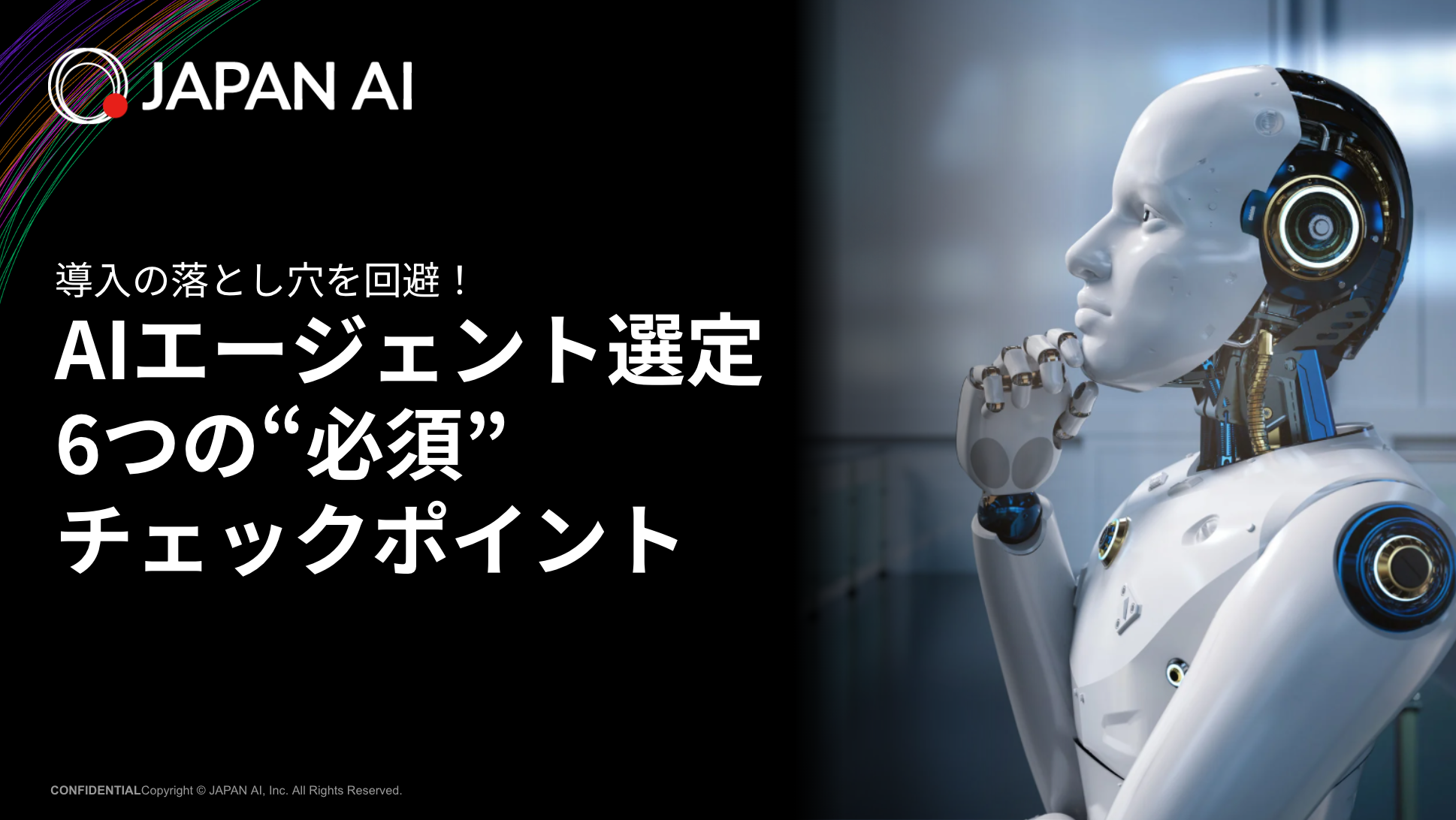 AIエージェント選定 6つの“必須” チェックポイント