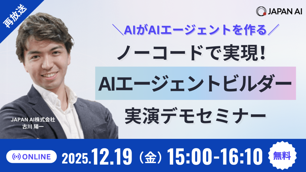 【12/19再放送】\AIがAIエージェントを作る/ ノーコードで実現!AIエージェントビルダー実演デモセミナーのアイキャッチ画像