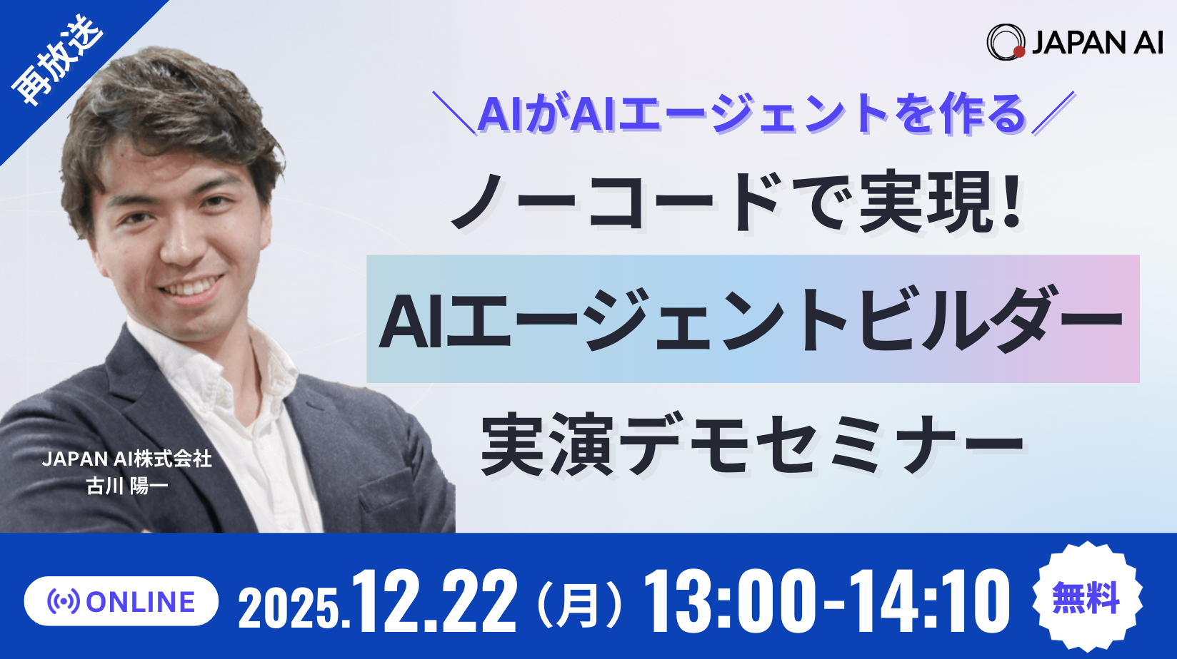 【12/22再放送】\AIがAIエージェントを作る/ ノーコードで実現!AIエージェントビルダー実演デモセミナーのアイキャッチ画像