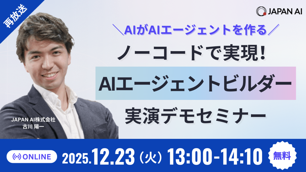 【12/23再放送】＼AIがAIエージェントを作る／ ノーコードで実現！AIエージェントビルダー実演デモセミナーのアイキャッチ画像