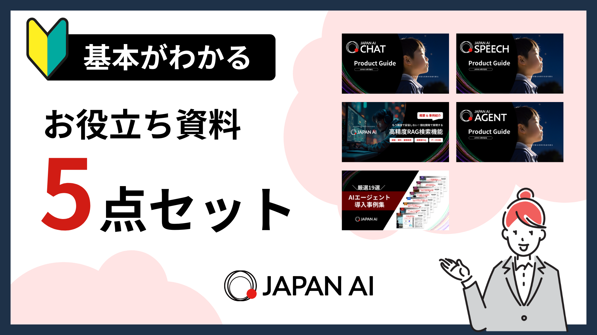 基本がわかる! お役立ち資料5点セット