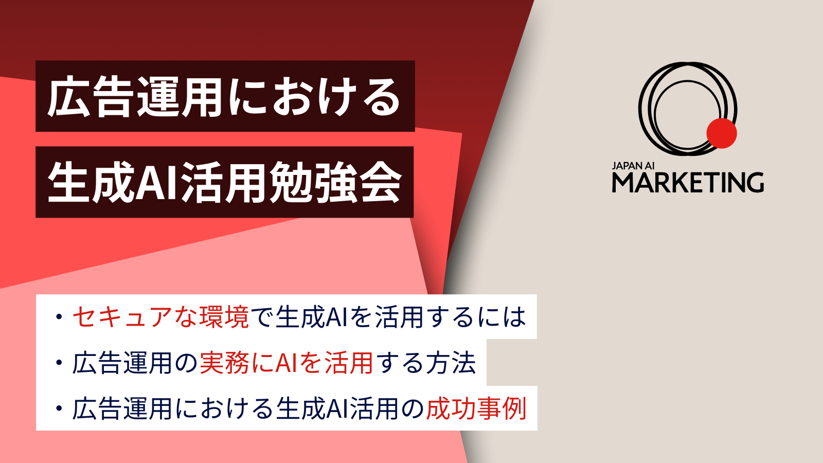 広告運用における生成AI活用勉強会