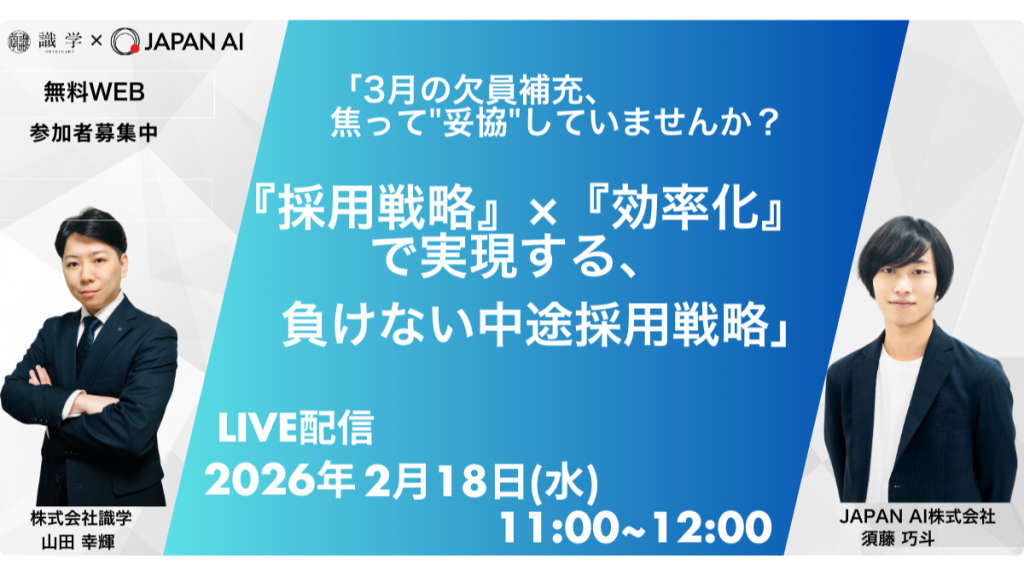 3月の欠員補充 焦って"妥協"していませんか?『採用戦略』×『仕組み』で実現する、負けない中途採用戦略のアイキャッチ画像