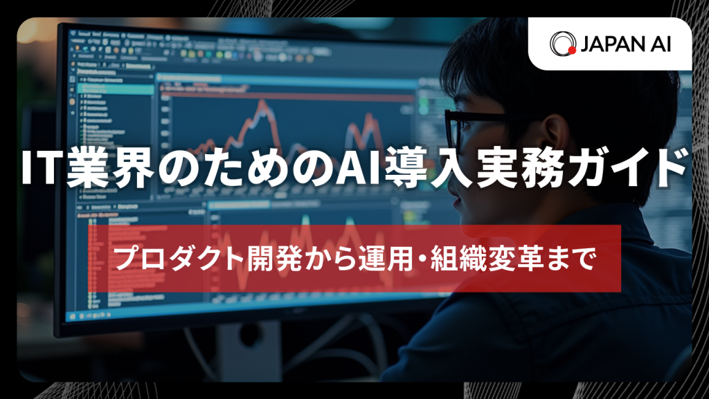 IT業界のためのAI導入実務ガイド：プロダクト開発から運用・組織変革までのアイキャッチ画像