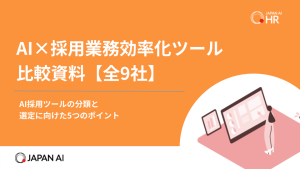 AI×採用業務効率化ツール 比較資料【全9社】〜AI採用ツールの分類と選定に向けた5つのポイント〜
