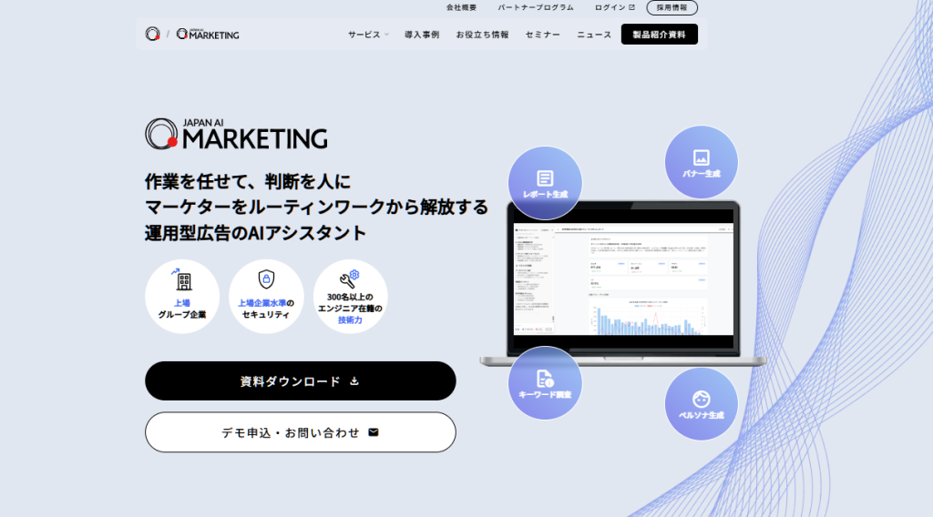 レポート作成を自動化し工数大幅削減を実現する「JAPAN AI MARKETING」