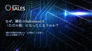 なぜ、御社のSalesforceは「ただの箱」になってしまうのか？