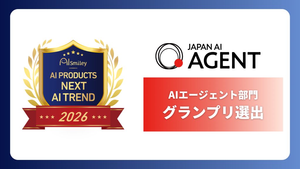 「JAPAN AI AGENT」がAIsmiley AI PRODUCTS AWARD 2026 「AIエージェント部門」でグランプリに選出のアイキャッチ画像