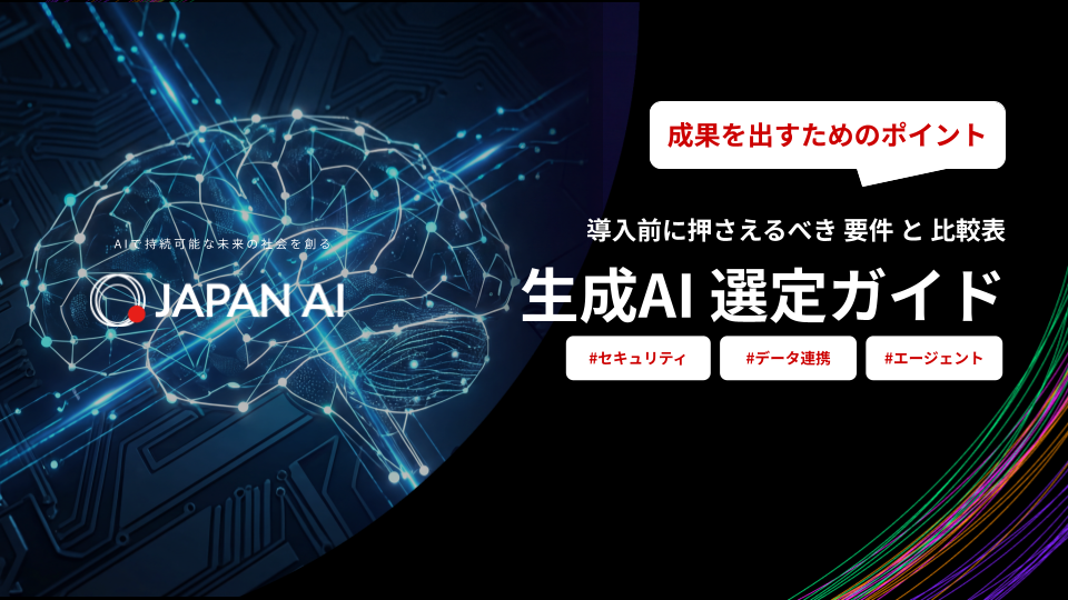 生成AI・AIエージェント 比較表
