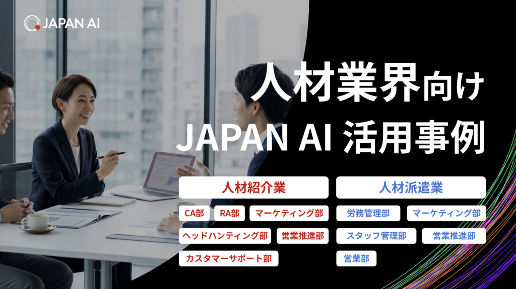 “人材業界”向けJAPAN AI活用事例