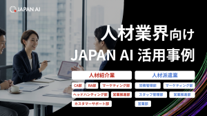 《業界別》“人材業界”向けJAPAN AI活用事例