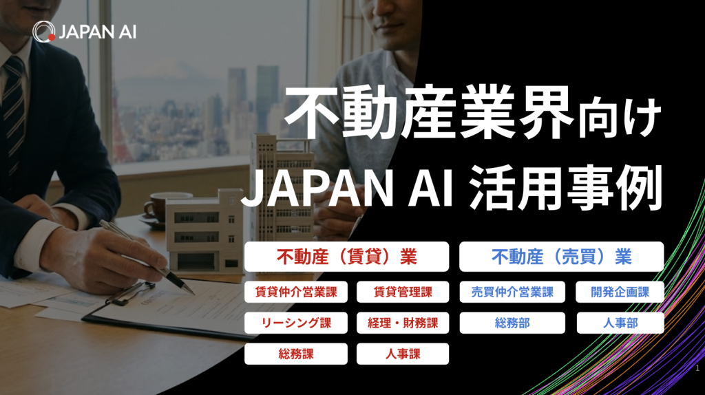 “不動産業”向けJAPAN AI活用事例