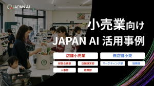 “小売業”向けJAPAN AI活用事例