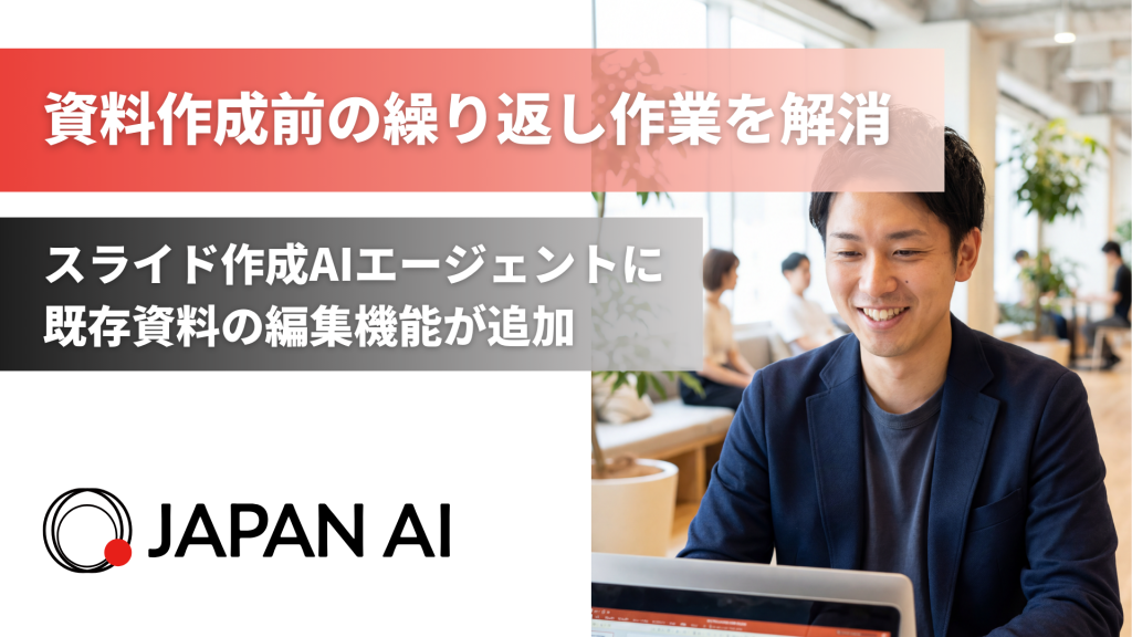 資料作成前の繰り返し作業を解消！既存PowerPoint資料を編集できるスライド作成AIエージェントの新機能のアイキャッチ画像