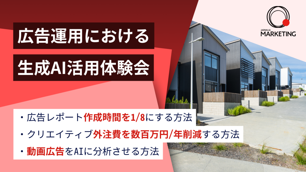 不動産企業様向け｜広告運用における生成AI活用の体験会