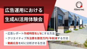 不動産企業様向け｜広告運用における生成AI活用の体験会
