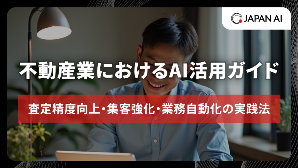 不動産業におけるAI活用ガイド：査定精度向上・集客強化・業務自動化の実践法のアイキャッチ画像