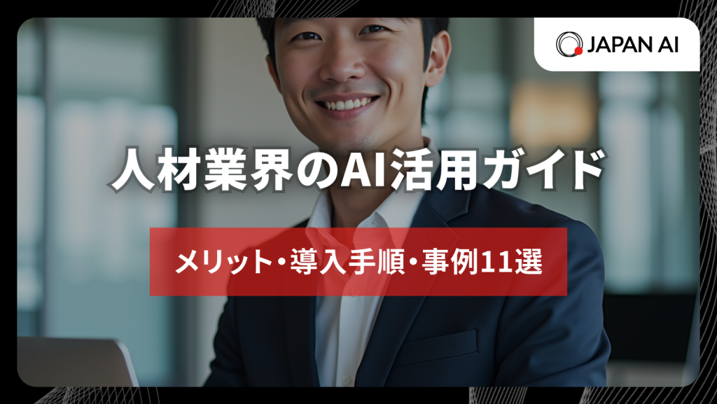 人材業界のAI活用ガイド：メリット・導入手順・事例11選のアイキャッチ画像