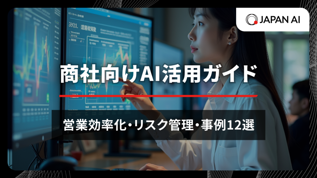 商社向けAI活用ガイド：営業効率化・リスク管理・事例12選のアイキャッチ画像