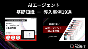 AIエージェントの基礎知識＋導入事例19選