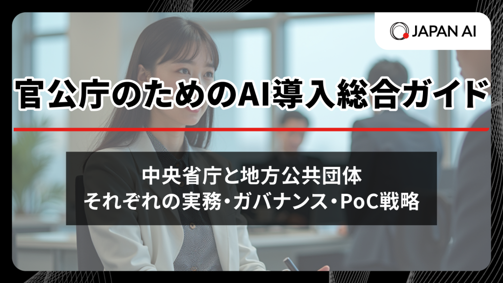 官公庁のためのAI導入総合ガイド：中央省庁と地方公共団体それぞれの実務・ガバナンス・PoC戦略のアイキャッチ画像