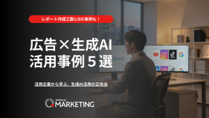 広告×生成AI 活用事例５選
