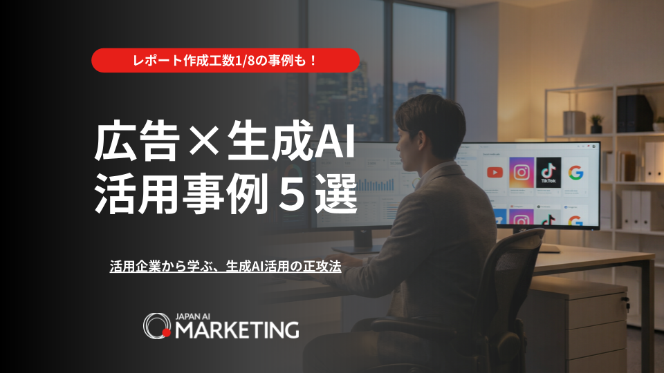 広告×生成AI 活用事例５選