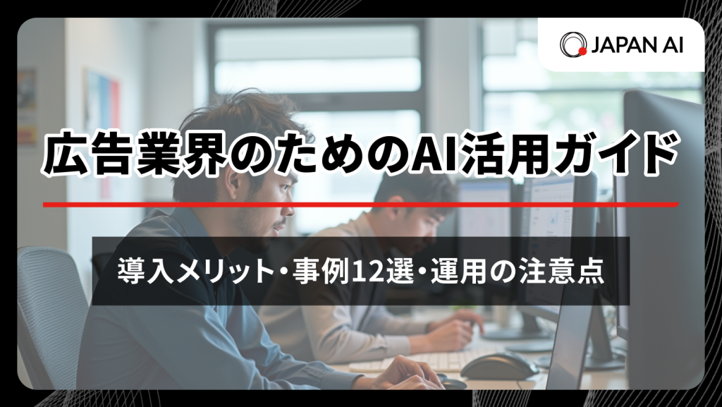 広告業界のためのAI活用ガイド：導入メリット・事例12選・運用の注意点のアイキャッチ画像