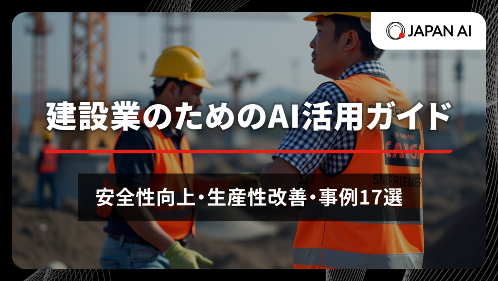 建設業のためのAI活用ガイド：安全性向上・生産性改善・事例17選のアイキャッチ画像