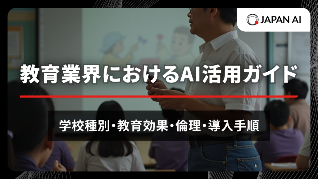 教育業界におけるAI活用ガイド：学校種別・教育効果・倫理・導入手順のアイキャッチ画像