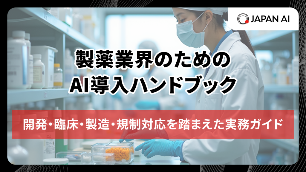 製薬業界のためのAI導入ハンドブック：開発・臨床・製造・規制対応を踏まえた実務ガイドのアイキャッチ画像